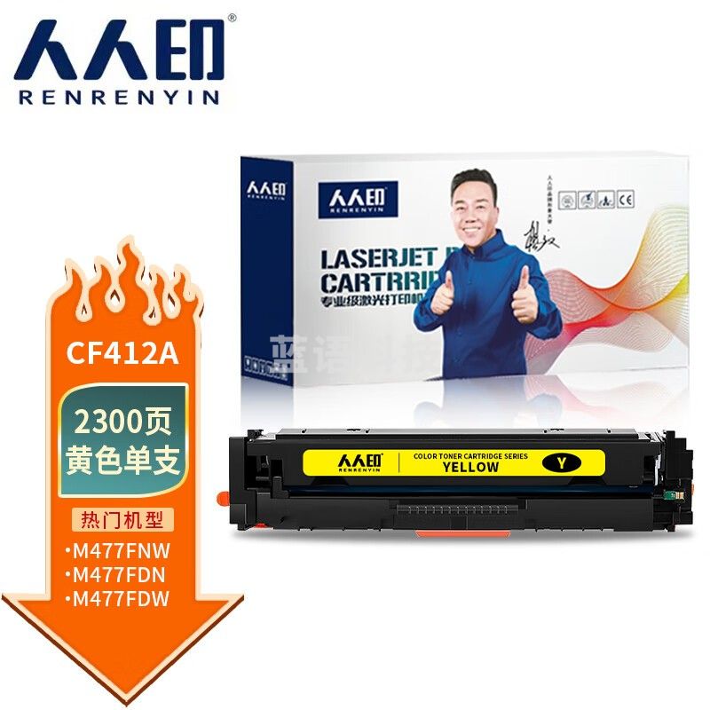 人人印 CF412A硒鼓适用惠普M477FNW M452DN 452DW 452NW M477FDW M477 M377DW CF410A黄色硒鼓