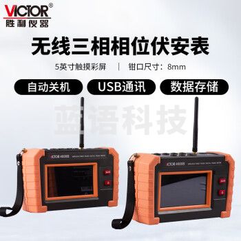 胜利仪器（VICTOR）无线三相相位伏安表可测电流电压频率相位VC4600B