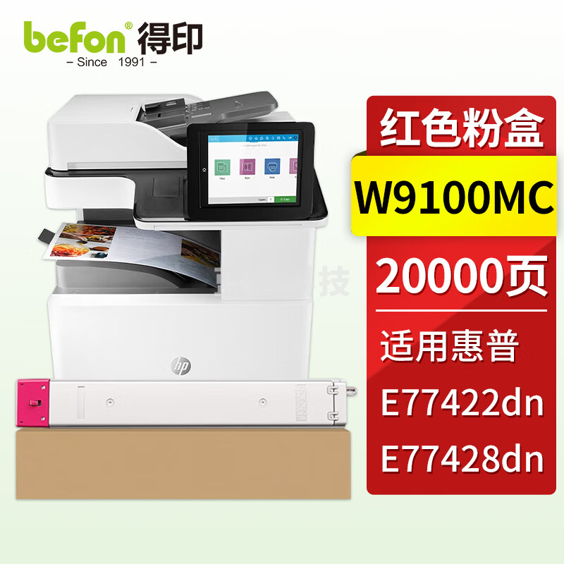 得印 W9100MC红色粉盒 约20000页 适用惠普HP MFP E77422dn E77428dn