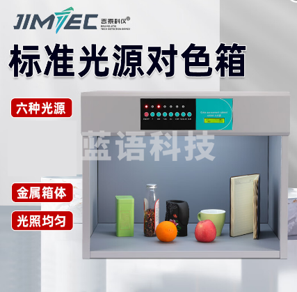 吉泰科仪 B6006 标准d65对色灯箱四五六光源面料纺织LED对色调漆印刷染料配色（单位：件）