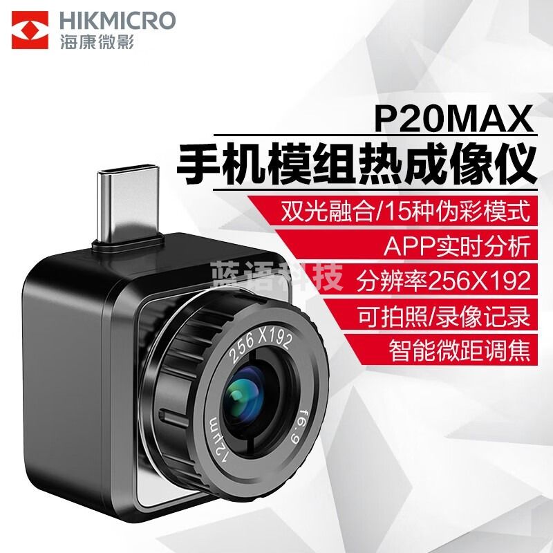 海康微影HIKMICROP10B红外线热成像安卓手机便携人体测温电力巡检PCB电路 手机模组P20MAX[可调焦256x192] 教学仪器