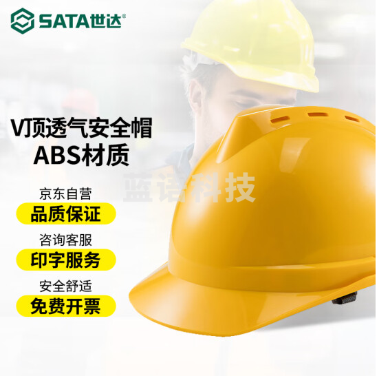 世达(SATA) ABS安全帽防砸抗冲击电力绝缘 建筑工地施工领导监理劳保头盔TF0202透气款 TF0202Y黄色