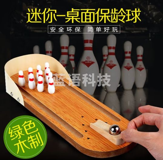 赟娅儿童木制迷你保龄球亲子桌面游戏休闲互动趣味意室内游戏球玩具 木质迷你桌面保龄球