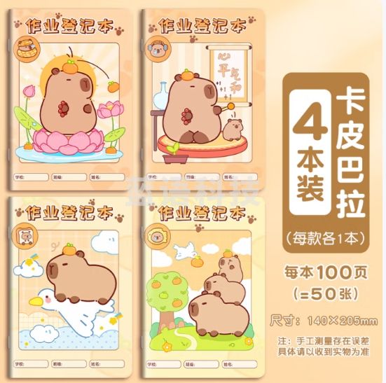 佳茉 家庭作业登记本小学初中作业记录本 小学生抄写本记事本错题本打卡本作业登记本卡皮巴拉4本装