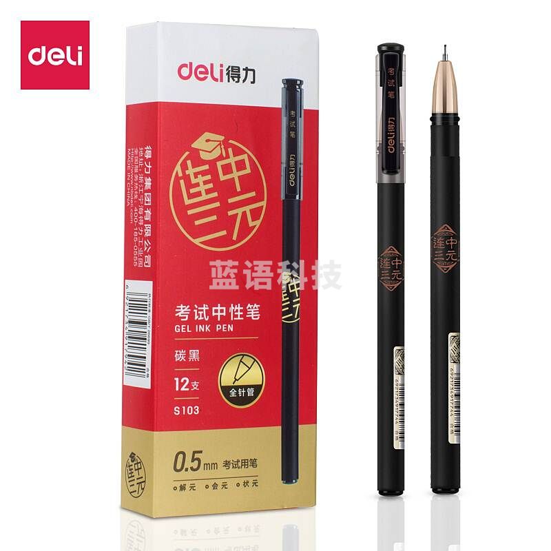 得力S103考试中性笔 水笔(黑)
