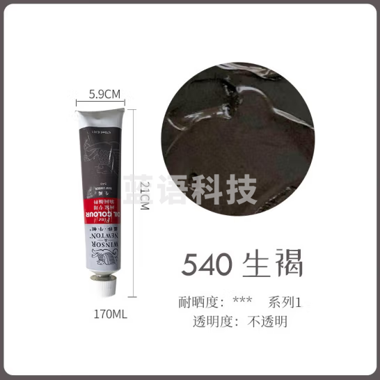 温莎牛顿 油画颜料 初学者管状油彩绘画颜料 56色画家专用油画颜料 单支装170ML生褐