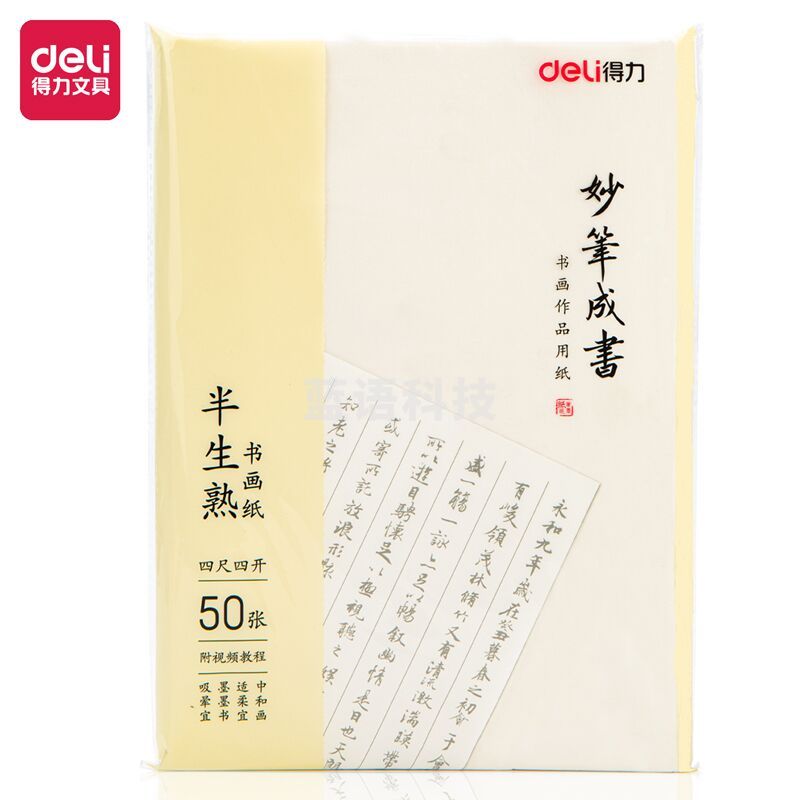 得力75335书画纸(白色)(50张/袋)四尺四开半生熟书画纸 初学者毛笔书法练习纸 国画写意画纸