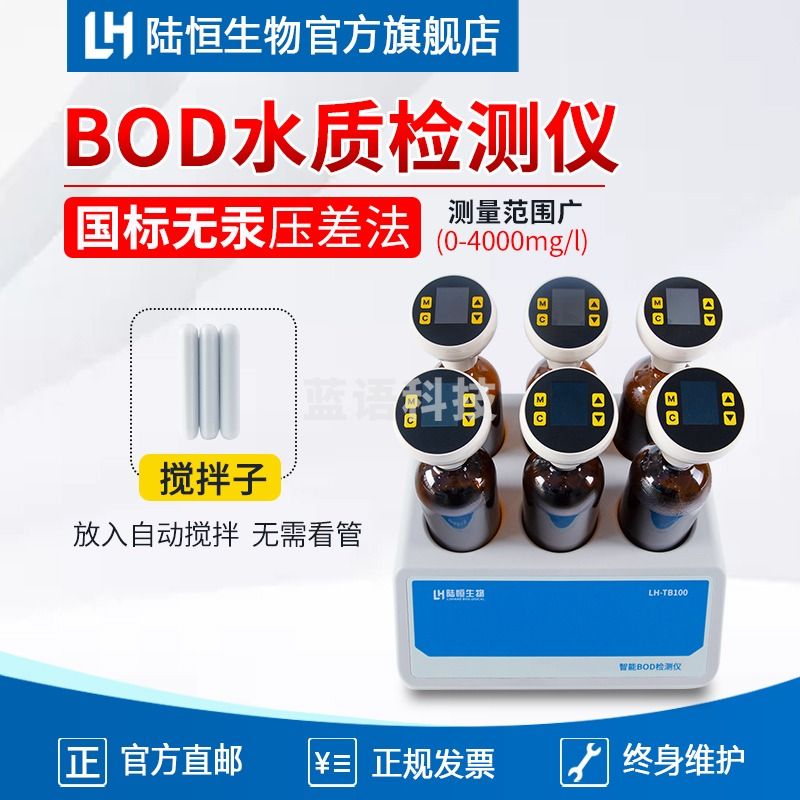 陆恒生物 LH-TB100  BOD水质检测仪