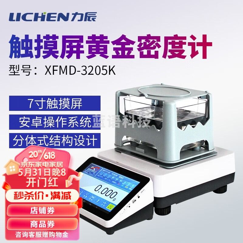 力辰科技 XFMD-3205K 触摸屏黄金密度计