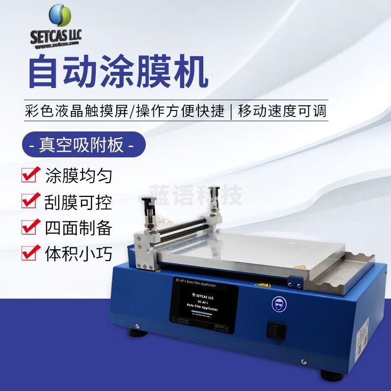 南北仪器 自动涂膜机实验室小型涂布试验机线棒刮刀式涂膜机 SC-AF-I 教学仪器/实验器材