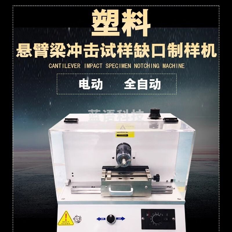 明华电子 常泰勒全自动冲击缺口制样机塑料万能制样机简支梁悬臂梁手动电动U型V型 手动缺口 仪器仪表零部件-