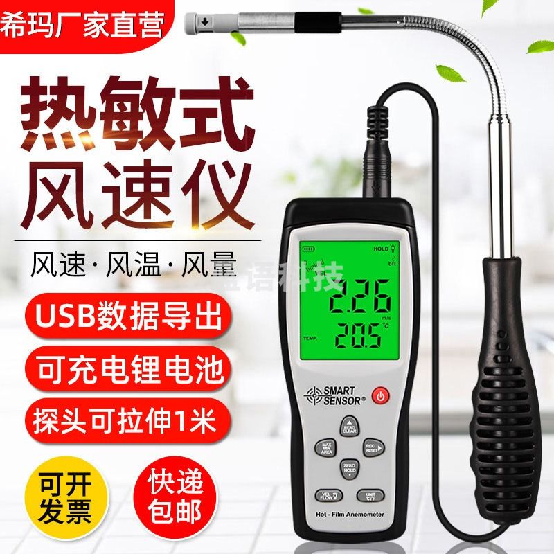 希玛/SMART SENSOR 希玛 AR866A 热敏式风速仪手持风量计 高精度风速测量仪 仪
