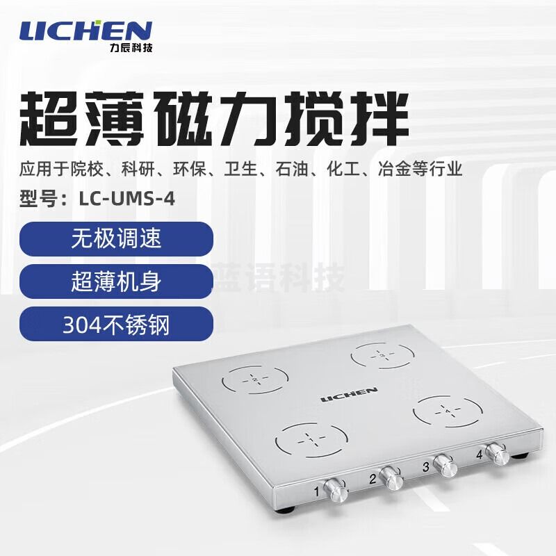 力辰科技 lichen 实验室薄磁力搅拌器小型薄不锈钢迷你院校科研环保卫生石油化工冶金 lC-UMS-4 仪器仪表零部件-