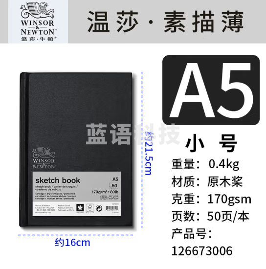 温莎牛顿 硬面可撕式加厚素描本 学生绘画专用素描速写手绘铅笔专用素描本 50页/本 A5 美术写生