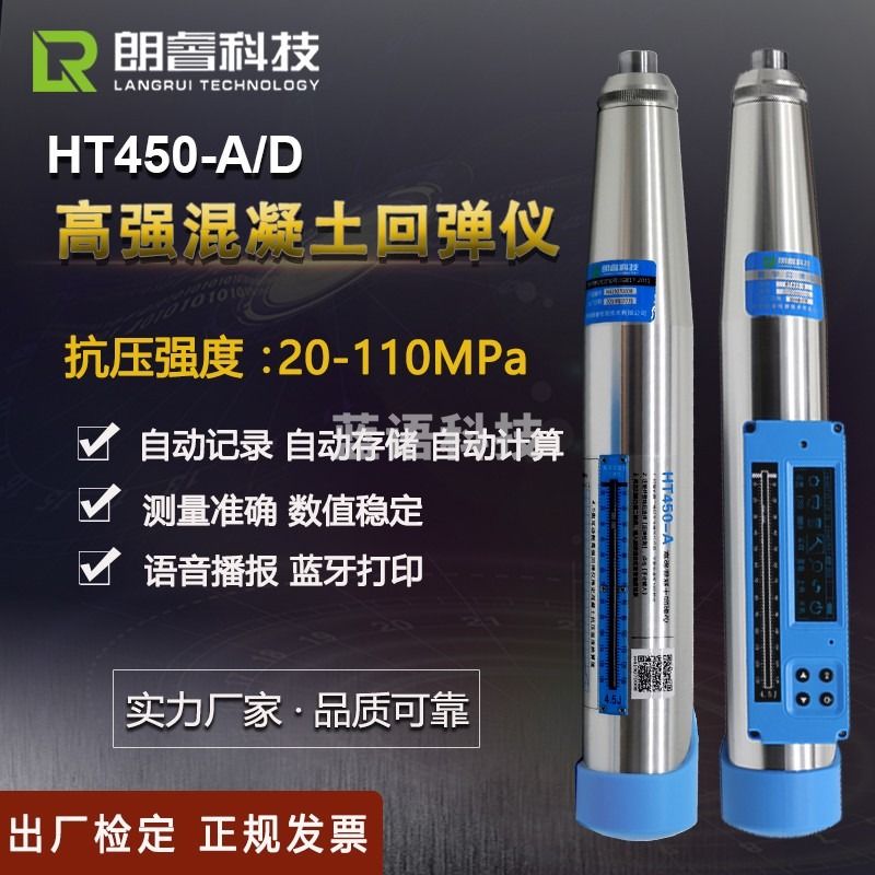 济南朗睿科技高强度混凝土回弹仪HT450-A\/D带检定证书砼一体式高强数显语音回弹仪 HT450-A标配 测绘专用仪器