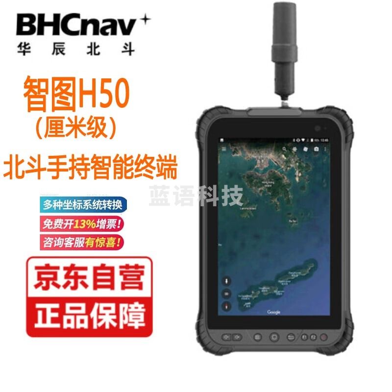 彩途智图H50高精度GPS定位仪北斗手持智能终端厘米级/亚米级GIS数据采集器卫星测量仪工业工程测绘 H50厘 测绘专用仪器