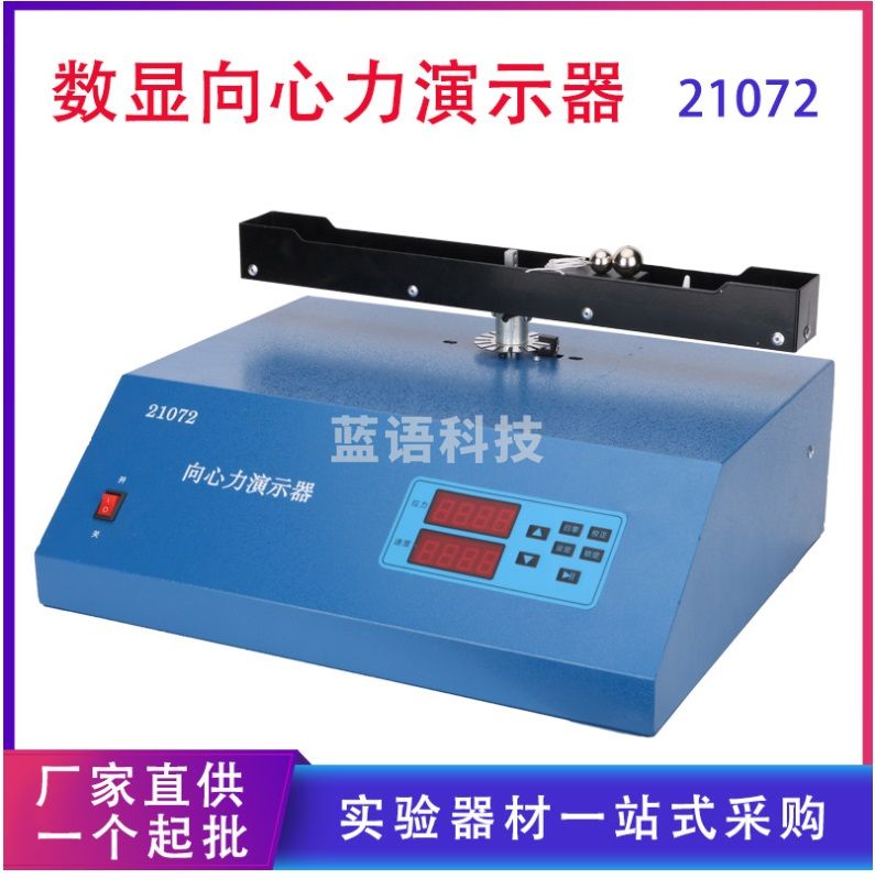 通用 通用 J21072 数显向心力演示器  物理实验演示仪器  教学仪器
