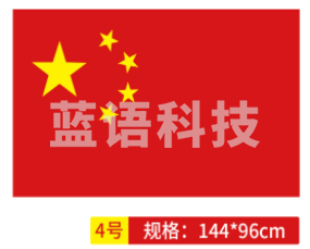 国旗 中国国旗4号