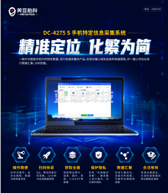 美亚柏科 DC-4275 S手机特定信息采集系统安全用仪器