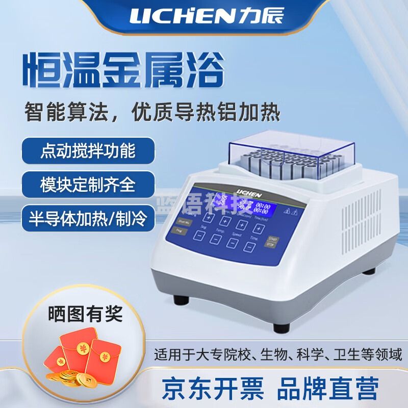 力辰科技金属浴加热器 实验室仪器半导体恒温高温金属浴振荡LC-JSY-100 仪器仪表零部件-