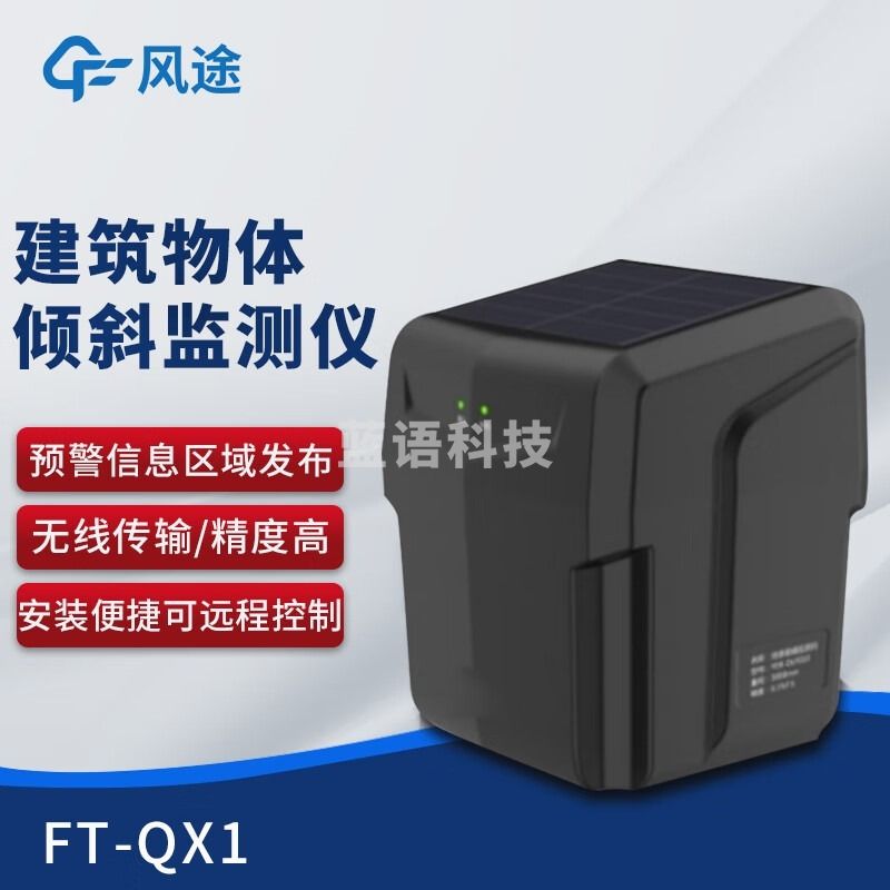 风途 QX1地质灾害监测系统柒壹零 其他分析仪器