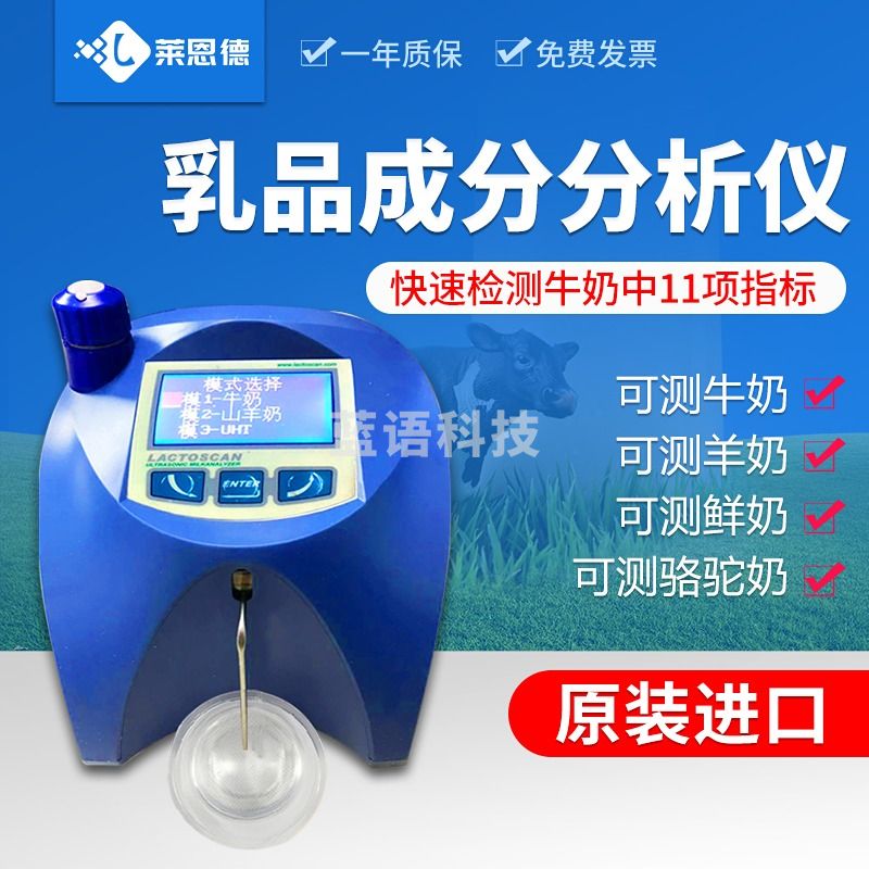 莱恩德 V3型乳品成分分析仪