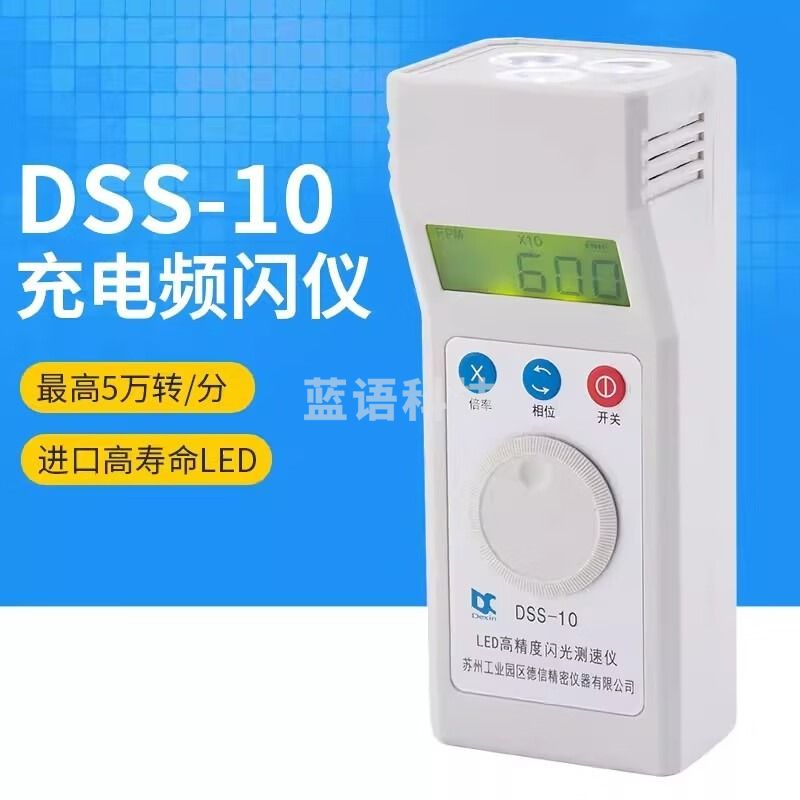 三门/SANMEN DSS-10闪光测速仪苏州德信频闪仪充电式转速表高精度印刷纺织测速 教学仪器