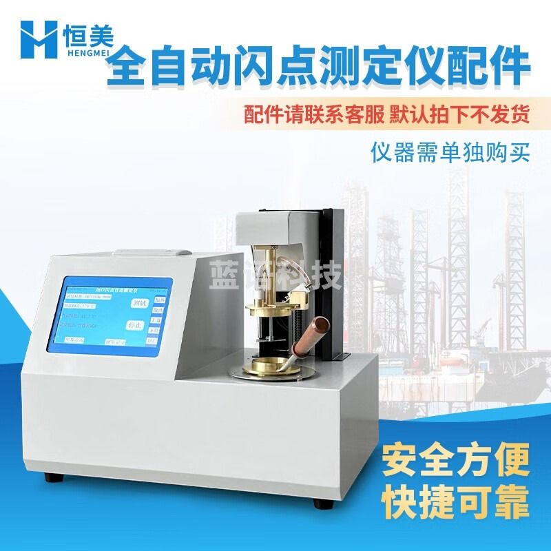 云异恒美全自动开口闭口闪点测定仪柴油润滑油齿轮液压石油油类闪点测试仪 仪器配件（咨询客服下单） 仪器仪表零部件-