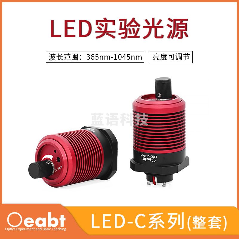 LED-C系列 LED实验光源机器视觉光源相机显微镜教学仪器光学实验白光-C-MAX6K【白光6000-6500K】 单支