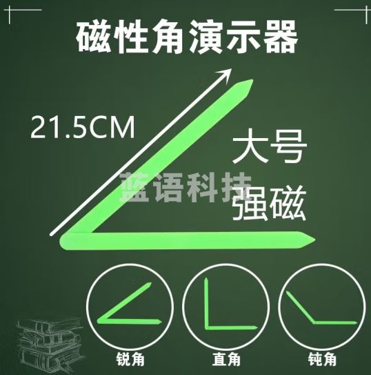 六鑫 磁性角操作材料 磁性活动角演示器 强磁吸附认识角 比较角的大小 小学数学黑板教具 教学仪器 磁性角操作材料1个