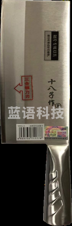 津御商厨 十八子桑刀 名厨2#