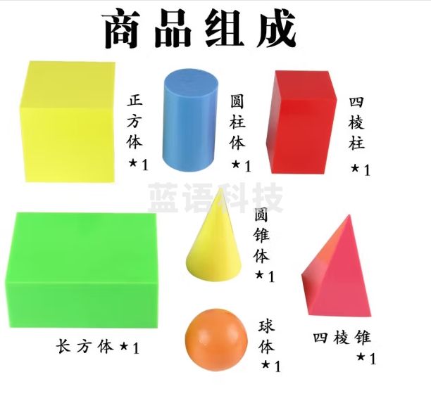 六鑫 几何形体模型 正方体长方体同等底等高圆柱圆锥四棱锥球体 大号老师演示认识立体模型 30001几何形体模型【塑料盒装】