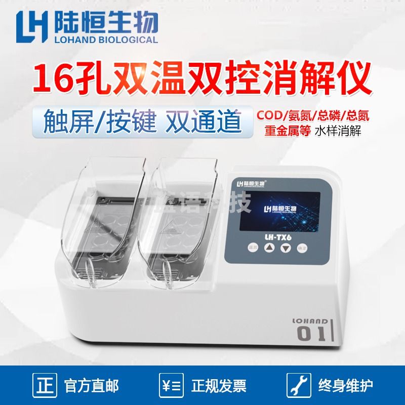 陆恒生物 LH-TX6 16孔双温双控消解仪