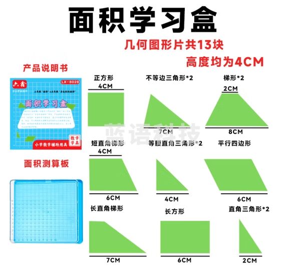 六鑫 面积学习盒探索几何图形面积计算公式测量器多边形面积推导演示教具学具数学五年级三角形长方形正方形 JD-面积学具盒【蓝色】