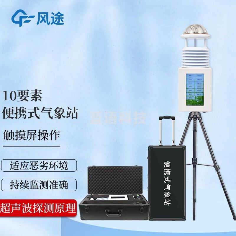 风途 PQX10便携式气象站柒壹零 其他分析仪器