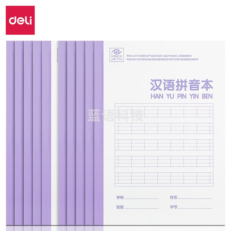 得力WA520无线装订本(汉语拼音本)(本)