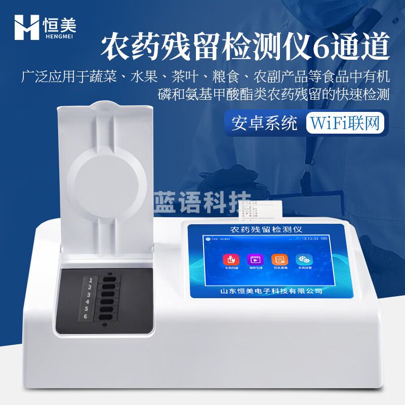 云异恒美 HM-NC08 农药残留检测仪蔬菜水果茶叶农产品速测仪食品安全分析测定仪器农残快速高精度果蔬测试分析设备