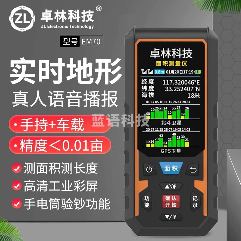卓林科技 测亩仪高精度北斗手持GPS定位 EM70双星款 测绘专用仪器