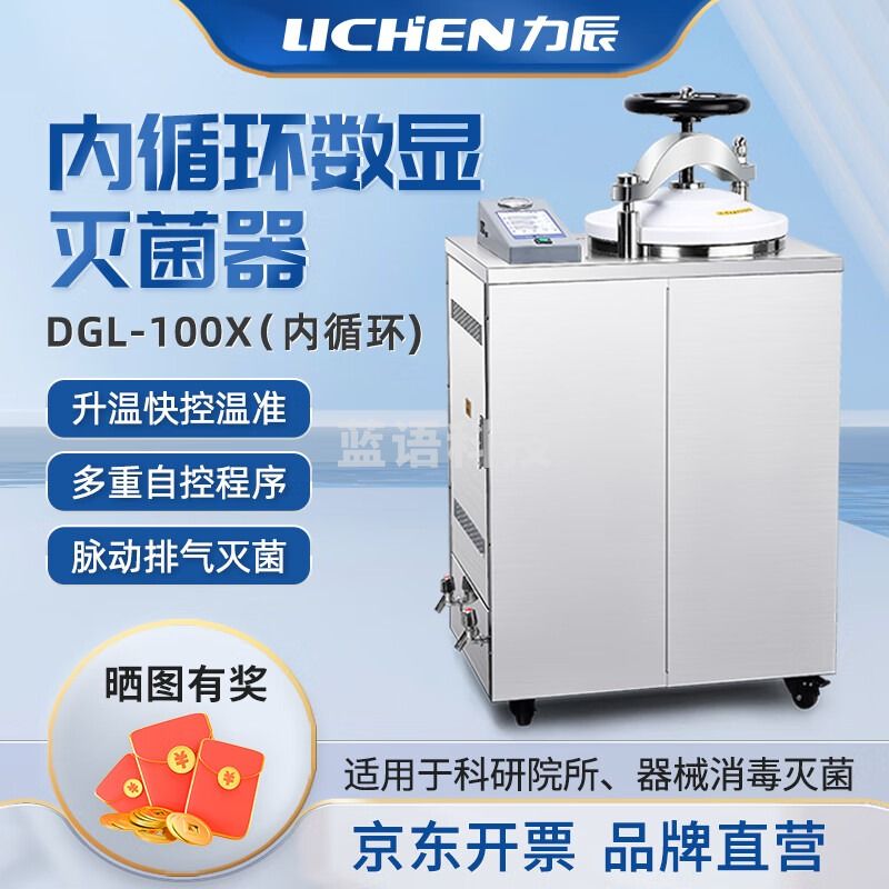 力辰科技不锈钢立式高压蒸汽灭菌器实验室消毒灭菌锅器设备100L内循环 仪器仪表零部件-