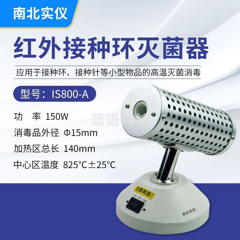 南北仪器 南北实仪 红外接种环灭菌器ST800-SA/ST800-EA数显高温红外灭菌器 ISA 教学仪器/实验器材