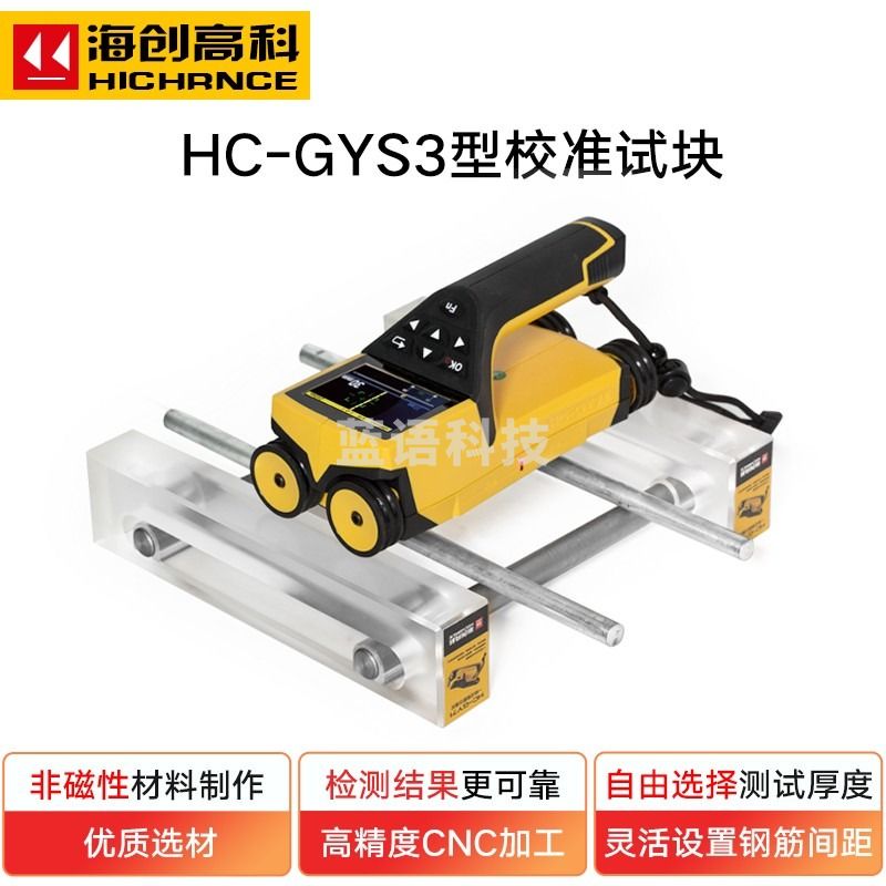 海创高科 HC-GYS3 钢筋检测仪 教学仪器