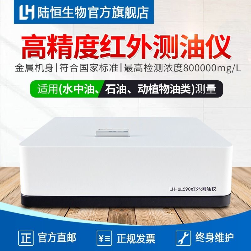 -陆恒生物/LH 陆恒生物 LH-OL590 高精度红外测油仪 其他分析仪器-