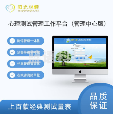 阳光心健 YG-XCGL-Ⅱ 心理测试系统心理健康测评软件管理中心版（单位：件）