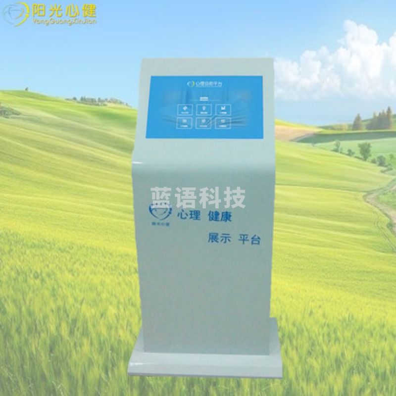 阳光心健 21 寸 网络基础版 心理健康展示平台心理仪器