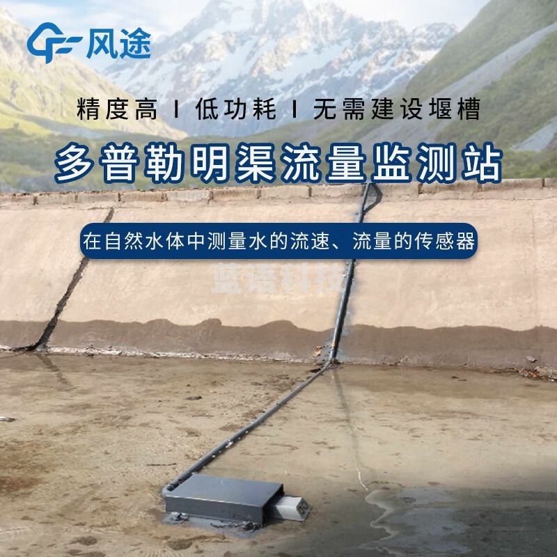 风途 ML1明渠流量监测站柒壹零 其他分析仪器