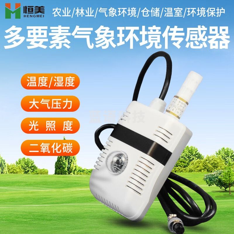 -云异恒美 恒美 一体化多要素气象环境传感器温湿度气压光照传感器气象环境监测仪 仪器仪表零部件