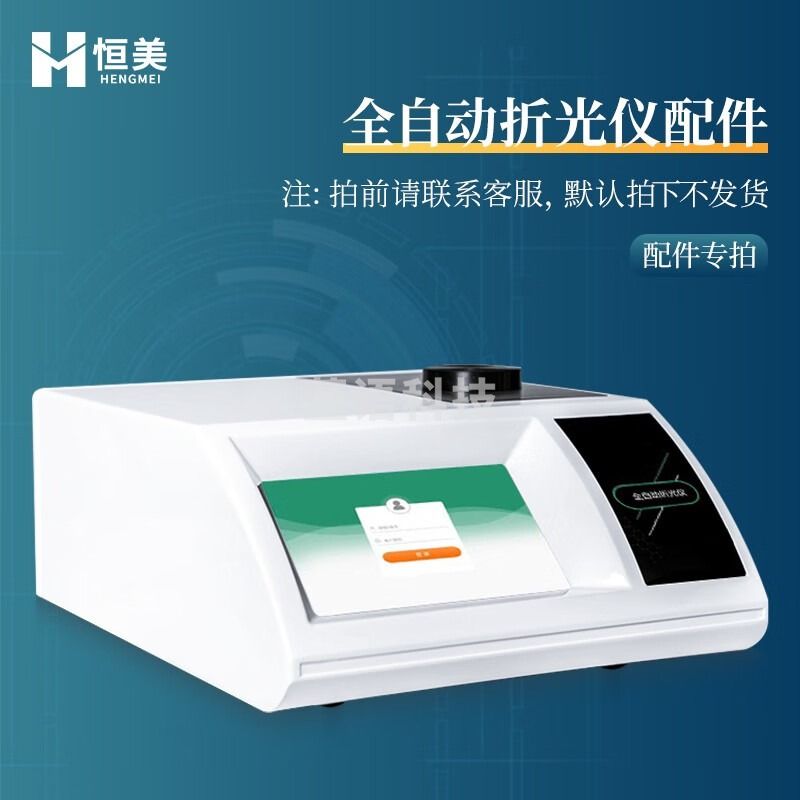 云异恒美全自动阿贝折光仪糖溶液测量仪触摸屏数显折光仪实验室阿贝折射仪 仪器配件（咨询客服下单） 仪器仪表零部件-