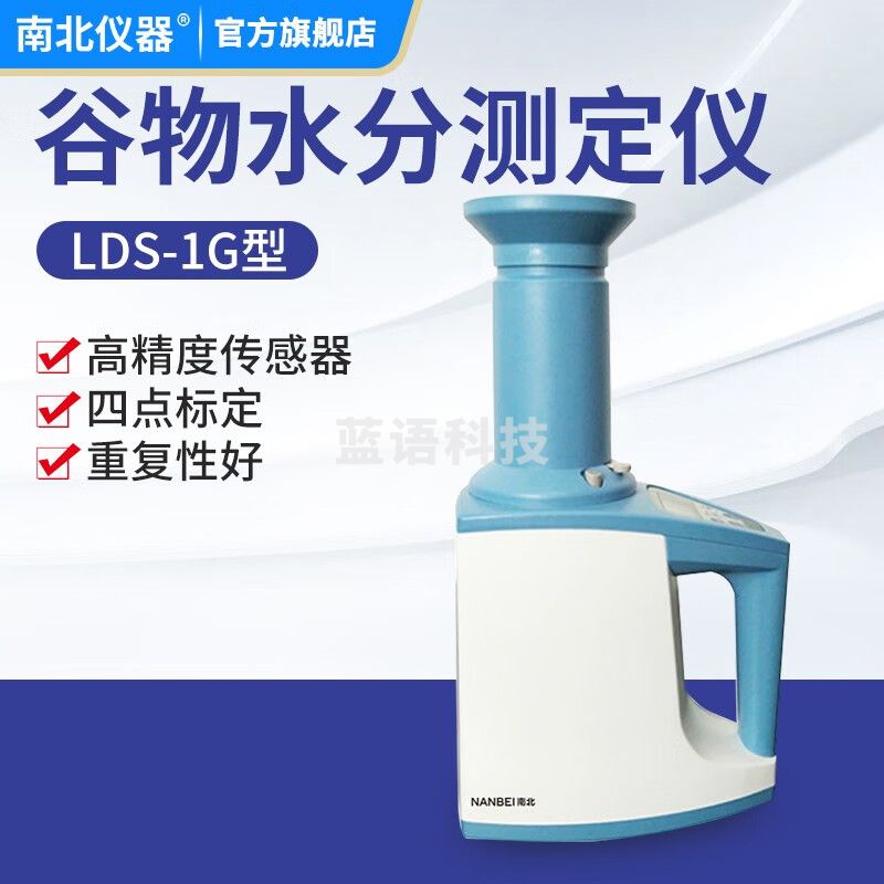 南北仪器 LDS-1G谷物水分测定仪带容重高精度粮食玉米小麦谷物快速水分测量仪（单位：台）