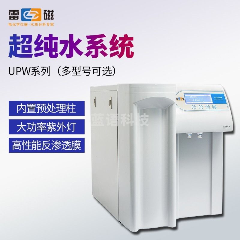 雷磁 UPW-H15L 超纯水机 教学仪器