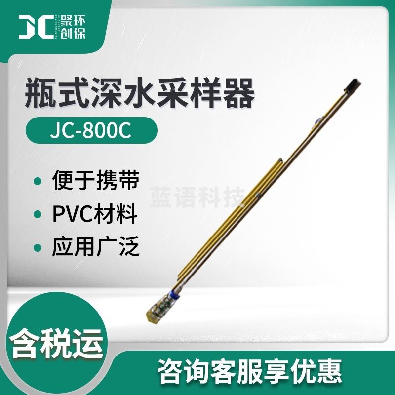 聚创环保 JC-800C瓶式深水采样器   水质采样器/污水 水质/污水柒壹零 其他分析仪器